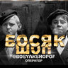 BOSYAK_SHOP(ХАРЬКОВ)